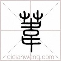 葦篆書