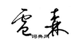 梁錦英盧森草書個性簽名怎么寫