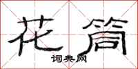 范連陞花筒隸書怎么寫
