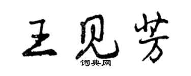 曾慶福王見芳行書個性簽名怎么寫