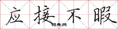 田英章應接不暇楷書怎么寫