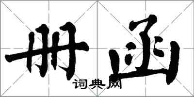 翁闓運冊函楷書怎么寫