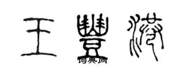 陳聲遠王豐港篆書個性簽名怎么寫