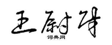曾慶福王尉財草書個性簽名怎么寫
