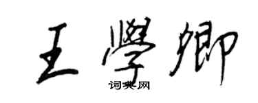 王正良王學卿行書個性簽名怎么寫