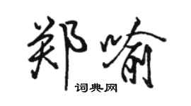 駱恆光鄭喻行書個性簽名怎么寫