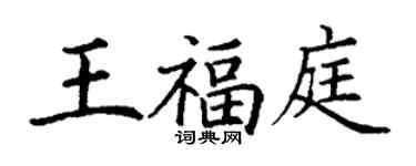 丁謙王福庭楷書個性簽名怎么寫