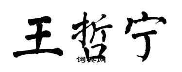 翁闓運王哲寧楷書個性簽名怎么寫