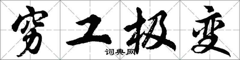 胡問遂窮工極變行書怎么寫