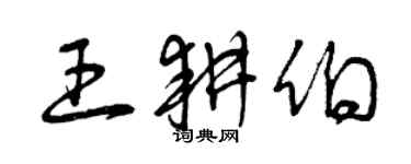 曾慶福王耕伯草書個性簽名怎么寫