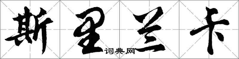 胡問遂斯里蘭卡行書怎么寫