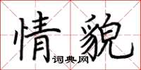 荊霄鵬情貌楷書怎么寫