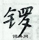 周炳元寫的硬筆楷書鑼