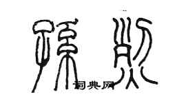 陳墨孫烈篆書個性簽名怎么寫