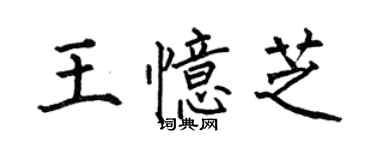 何伯昌王憶芝楷書個性簽名怎么寫