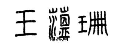 曾慶福王蘊珊篆書個性簽名怎么寫