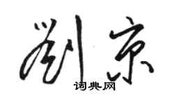 駱恆光劉京草書個性簽名怎么寫