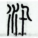 歷培堅寫的硬筆篆書汛