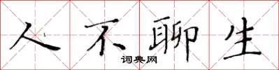 黃華生人不聊生楷書怎么寫
