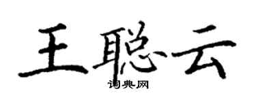 丁謙王聰雲楷書個性簽名怎么寫