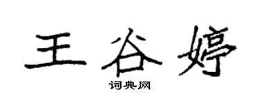 袁強王谷婷楷書個性簽名怎么寫