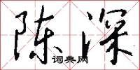陳深怎么寫好看