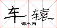 范連陞車轅隸書怎么寫