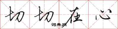 田英章切切在心行書怎么寫