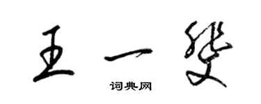 梁錦英王一斐草書個性簽名怎么寫