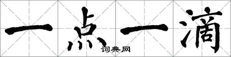 翁闓運一點一滴楷書怎么寫