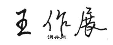 駱恆光王作展行書個性簽名怎么寫