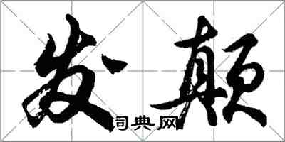 胡問遂發顛行書怎么寫