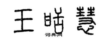 曾慶福王甜慧篆書個性簽名怎么寫
