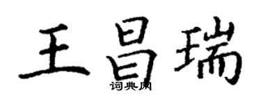 丁謙王昌瑞楷書個性簽名怎么寫