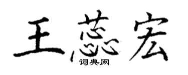 丁謙王蕊宏楷書個性簽名怎么寫