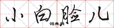 駱恆光小白臉兒行書怎么寫