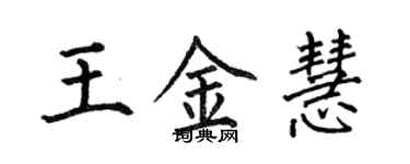 何伯昌王金慧楷書個性簽名怎么寫