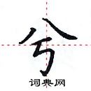 田英章寫的硬筆楷書兮