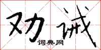錢沛雲勸誡行書怎么寫
