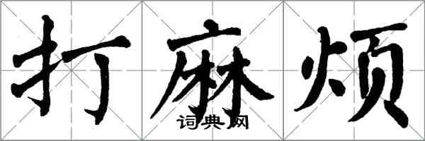 翁闓運打麻煩楷書怎么寫