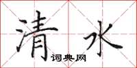 田英章清水楷書怎么寫