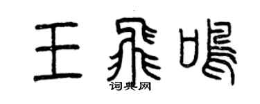 曾慶福王飛鳴篆書個性簽名怎么寫