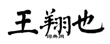 翁闓運王翔也楷書個性簽名怎么寫