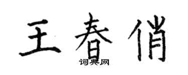 何伯昌王春俏楷書個性簽名怎么寫