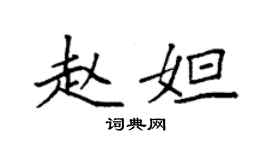 袁強趙妲楷書個性簽名怎么寫