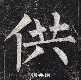 玄秘塔碑中柳公權的寫法