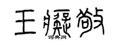 曾慶福王痴敬篆書個性簽名怎么寫