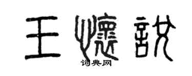 曾慶福王懷悅篆書個性簽名怎么寫