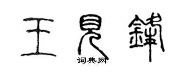 陳聲遠王見鋒篆書個性簽名怎么寫