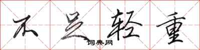 田英章不足輕重行書怎么寫